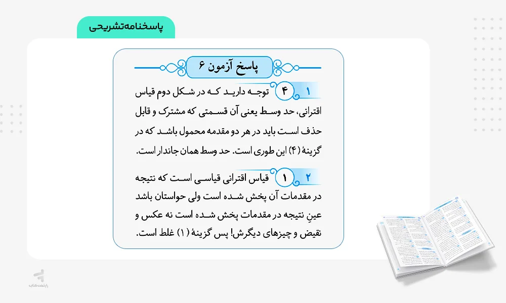 پاسخهای تشریحی موج آزمون فلسفه و منطق
