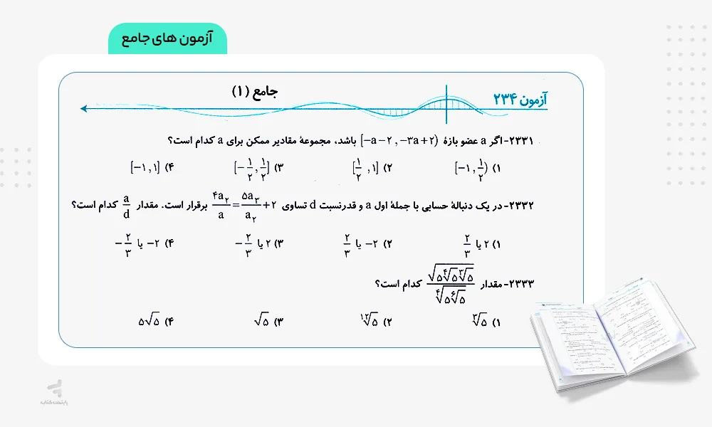 آزمون های جامع موج آزمون فیزیک جامع کنکور رشته ریاضی