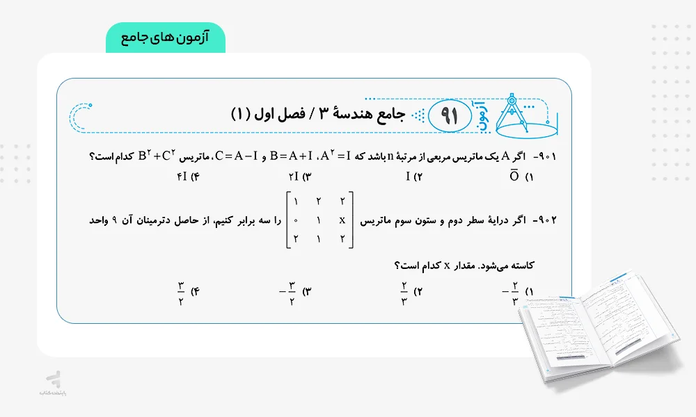 آزمون های جامع موج آزمون هندسه جامع کنکور