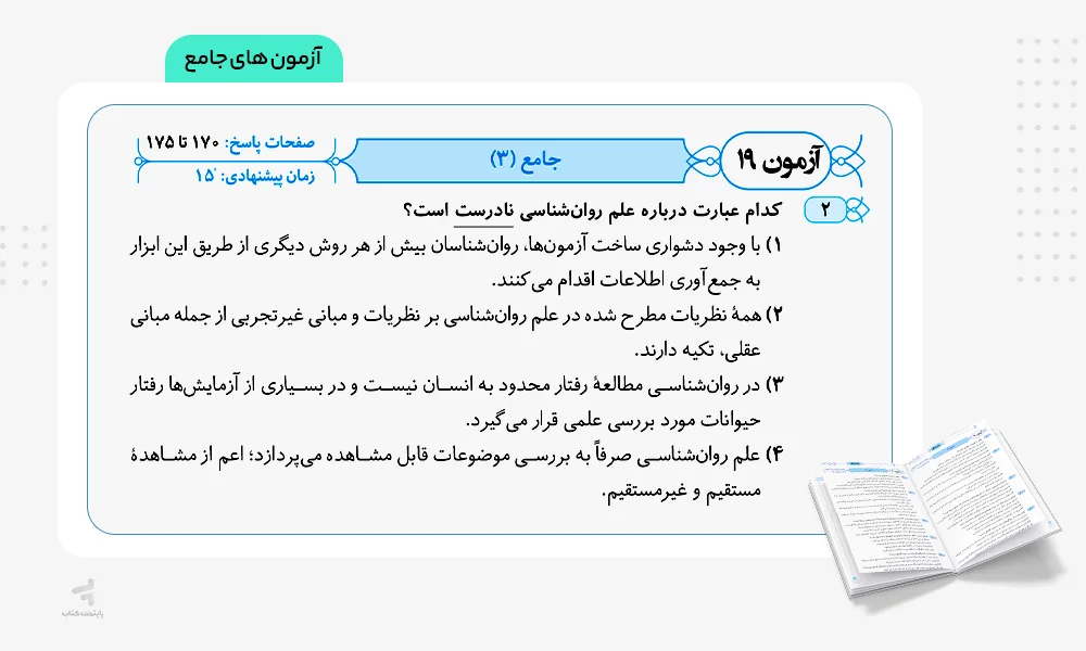 آزمون های جامع موج آزمون روان شناسی کنکور