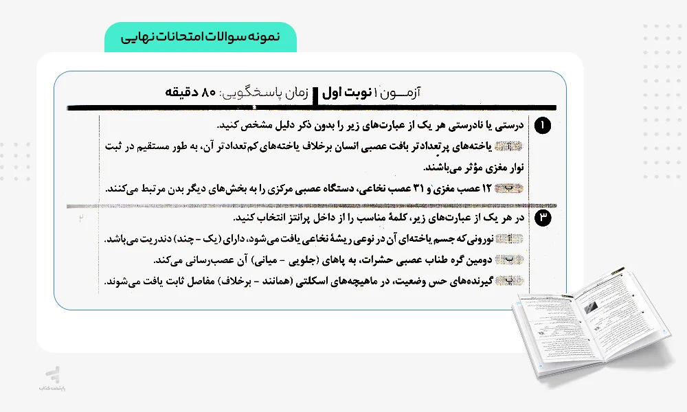 نمونه سوالات امتحانی زودپز زیست شناسی یازدهم