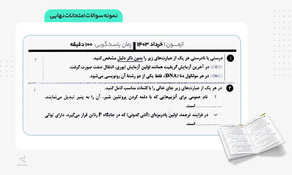 نمونه سوالات امتحاناتی زودپز زیست شناسی دوازدهم