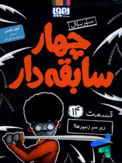 سریال چهار سابقه دار قسمت چهاردهم زیر سر زنبورها! هوپا