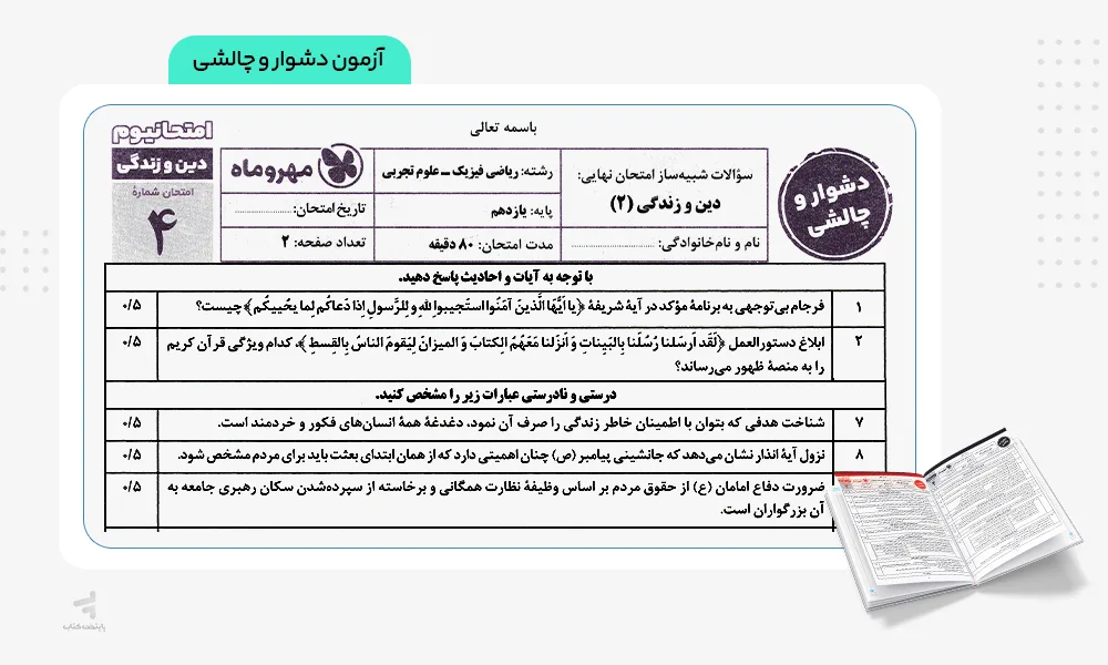 آزمون دشوار و چالشی امتحانیوم یازدهم تجربی