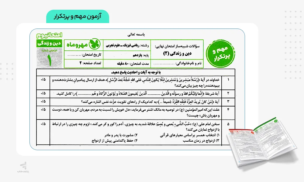 آزمون مهم و پرتکرار امتحانیوم یازدهم تجربی