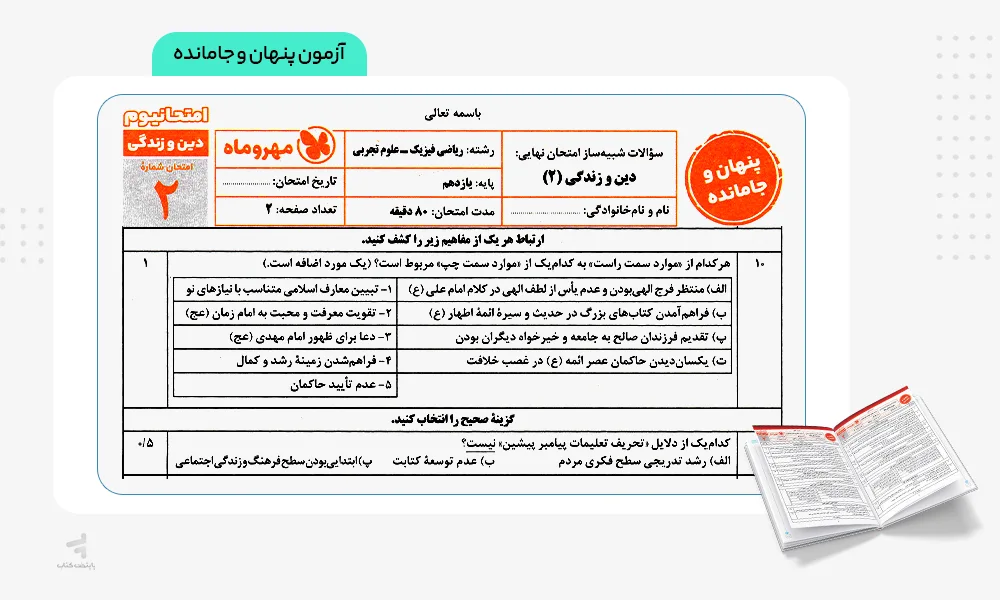 آزمون پنهان و جامانده امتحانیوم یازدهم تجربی