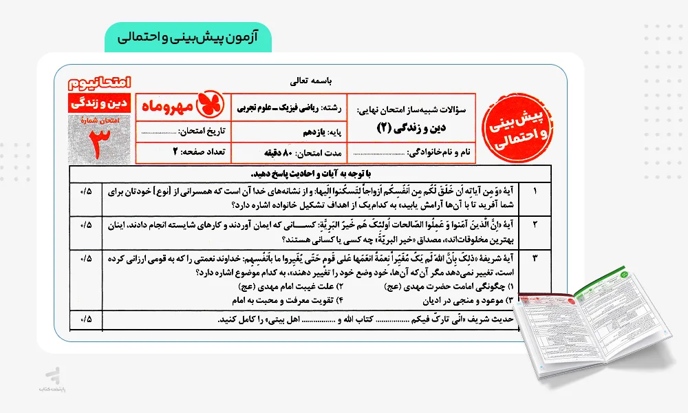 آزمون پیش‌بینی و احتمالی امتحانیوم یازدهم تجربی