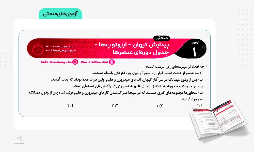 آزمونهای مبحثی آزمونیوم شیمی کنکور