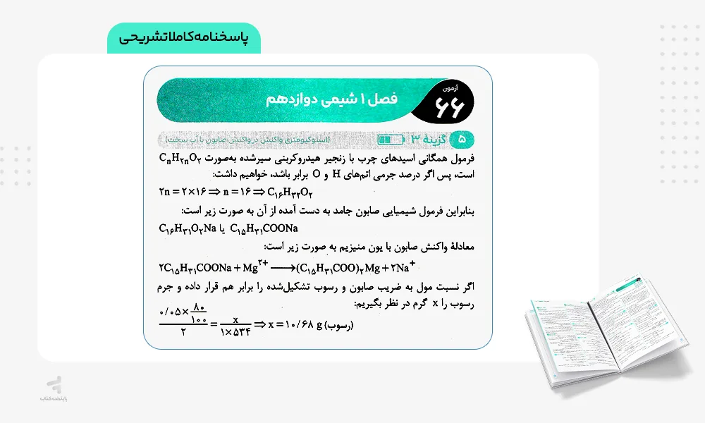 پاسخنامه کاملا تشریحی آزمونیوم شیمی کنکور