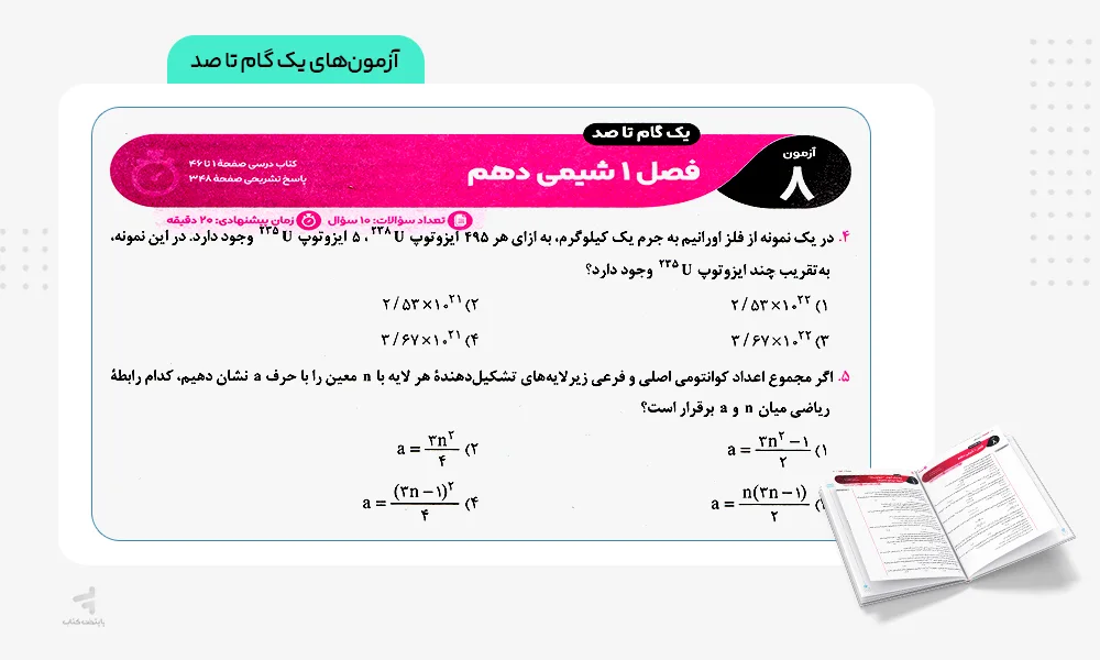 آزمونهای یک گام تا صد آزمونیوم شیمی کنکور