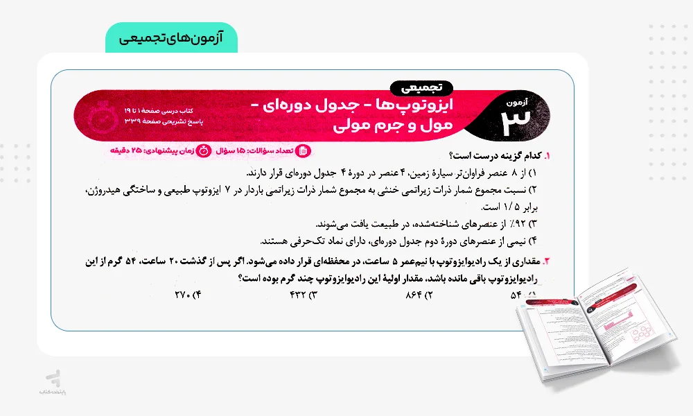 آزمونهای تجمیعی آزمونیوم شیمی کنکور