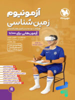 آزمونیوم زمین شناسی مهروماه