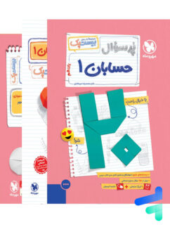 بیست پک پرسوال حسابان یازدهم مهروماه