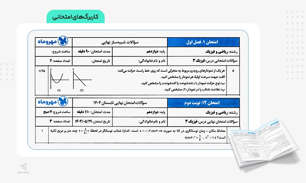 کاربرگهای امتحانی بیست پک فیزیک دوازدهم ریاضی