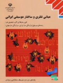 کتاب درسی مبانی نظری و ساختار موسیقی ایرانی