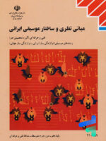 کتاب درسی مبانی نظری و ساختار موسیقی ایرانی