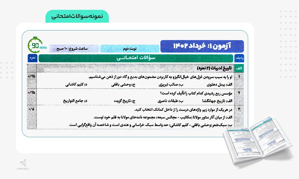 نمونه سوالات امتحانی فرمول بیست علوم و فنون ادبی یازدهم