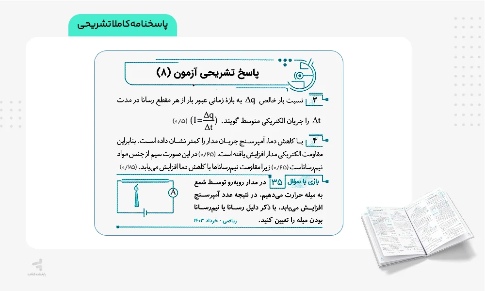 پاسخنامه کاملا تشریحی موج 20 فیزیک یازدهم تجربی