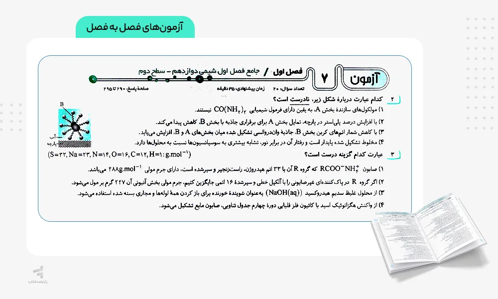 آزمونهای فصل به فصل موج آزمون شیمی جامع دوازدهم