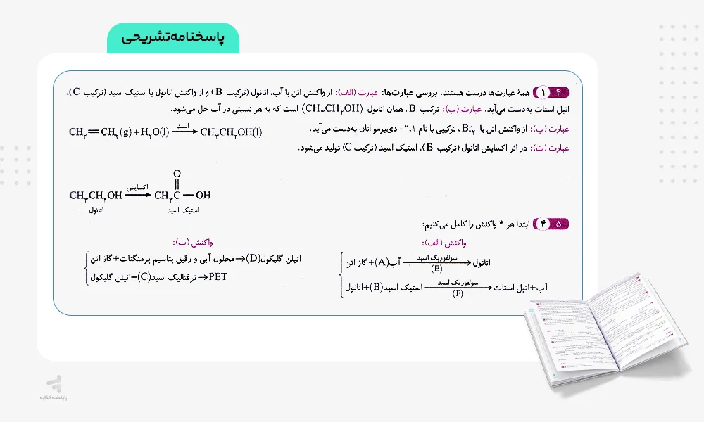 پاسخهای تشریحی موج آزمون شیمی جامع دوازدهم