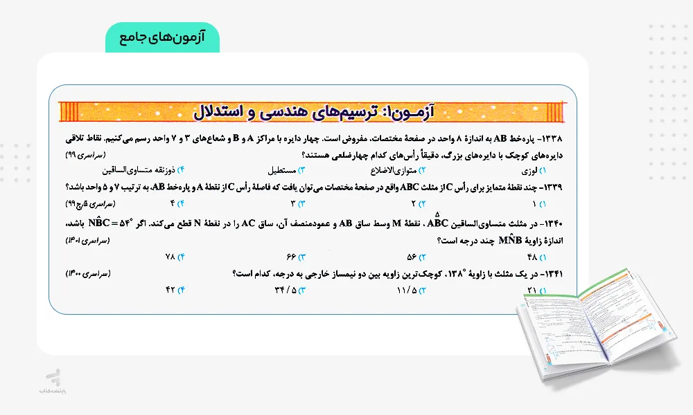 آزمون های جامع نردبام هندسه جامع کنکور