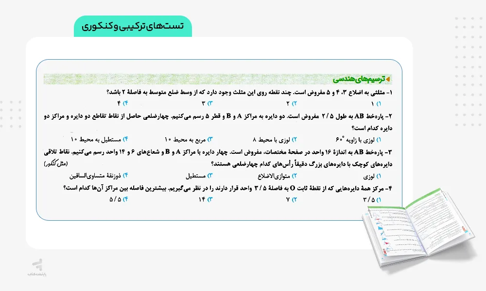 تست های نردبام هندسه جامع کنکور