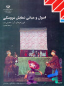 کتاب درسی اصول و مبانی نمایش عروسکی