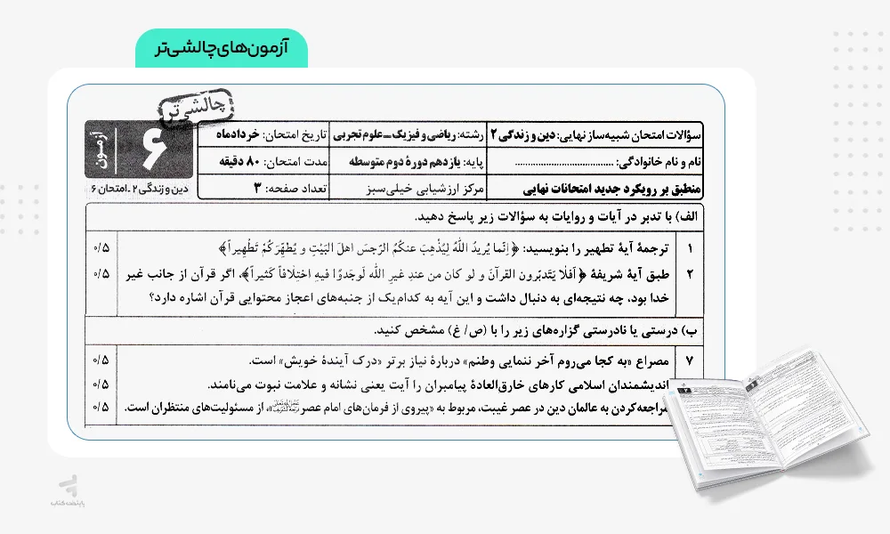 آزمونهای چالشیتر بسته شبیه ساز نهایی یازدهم تجربی