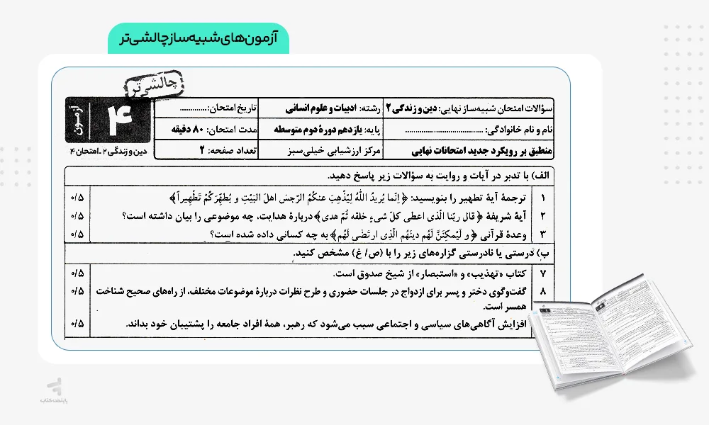 آزمونهای شبیهساز چالشیتر بسته شبیه ساز نهایی یازدهم انسانی