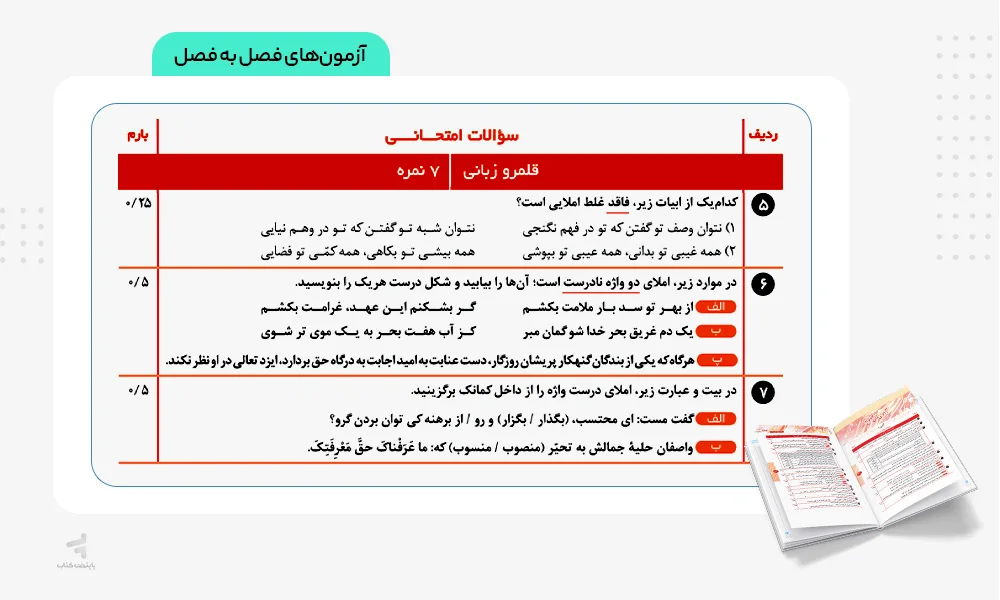 آزمونهای فصل به فصل زودپز فارسی دوازدهم