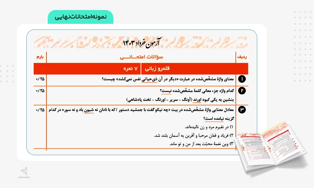 نمونه امتحانات نهایی زودپز فارسی دوازدهم