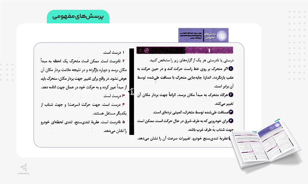 پرسشهای مفهومی زودپز فیزیک دوازدهم ریاضی