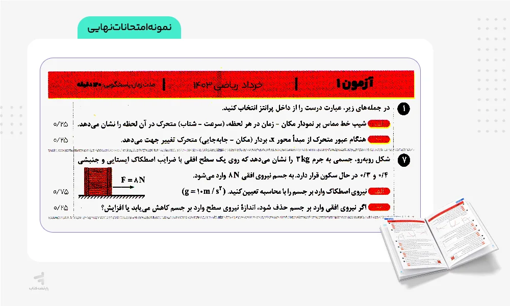 نمونه امتحانات نهایی زودپز فیزیک دوازدهم ریاضی