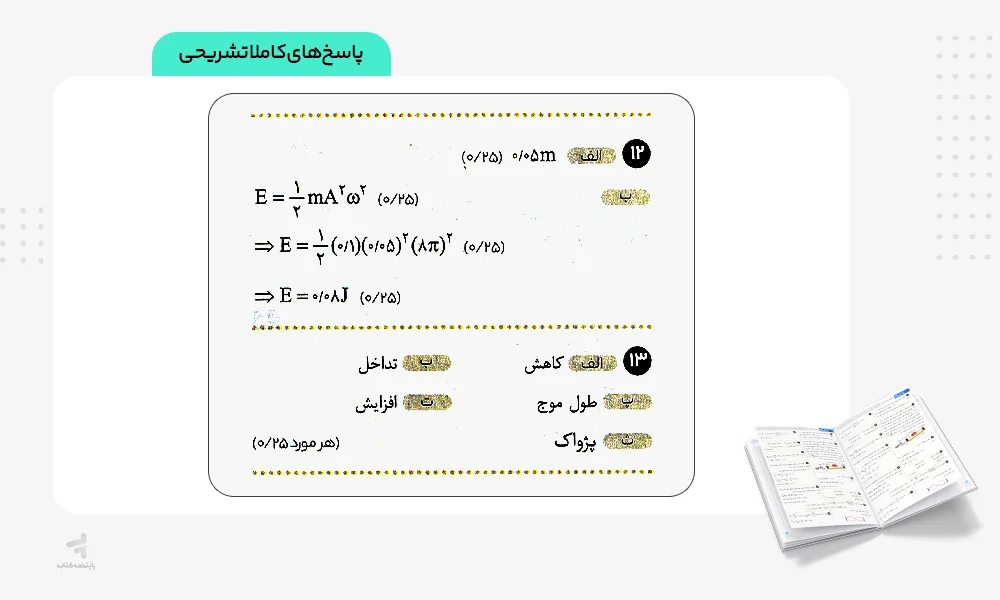 پاسخهای کاملا تشریحی زودپز فیزیک دوازدهم ریاضی