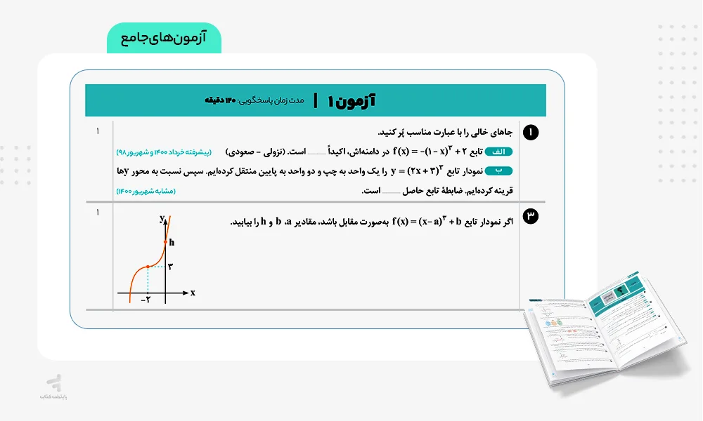 آزمونهای جامع زودپز ریاضی دوازدهم تجربی