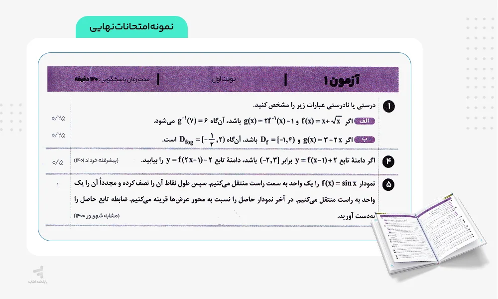 نمونه امتحانات نهایی زودپز ریاضی دوازدهم تجربی