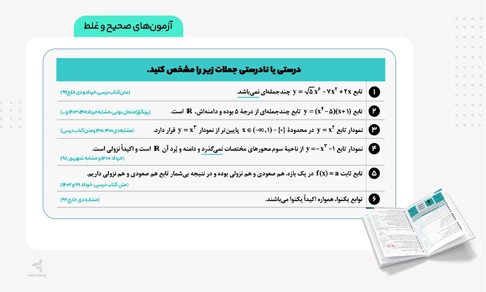آزمونهای صحیح و غلط زودپز ریاضی دوازدهم تجربی