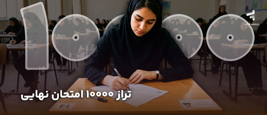 تراز 10000 امتحان نهایی