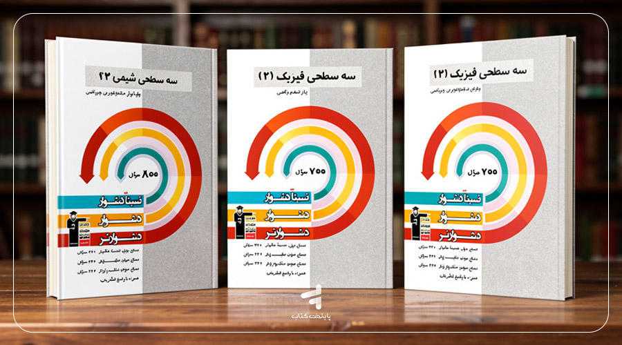 کتابهای سه سطحی قلم چی
