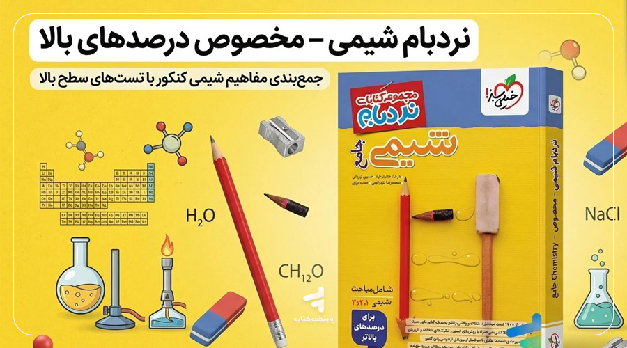کتاب شیمی جامع نردبام برای دانشآموزان قوی و سطح متوسط به بالا