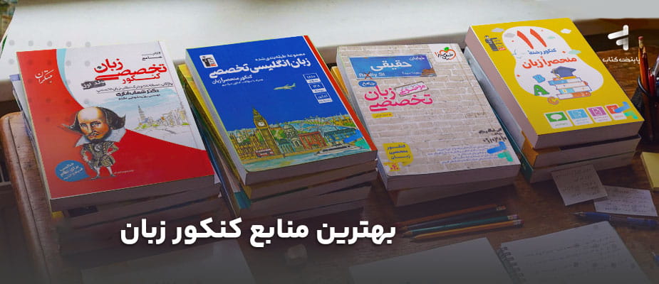 بهترین منابع کنکور زبان 1406؛ از نگاه رتبه برترها