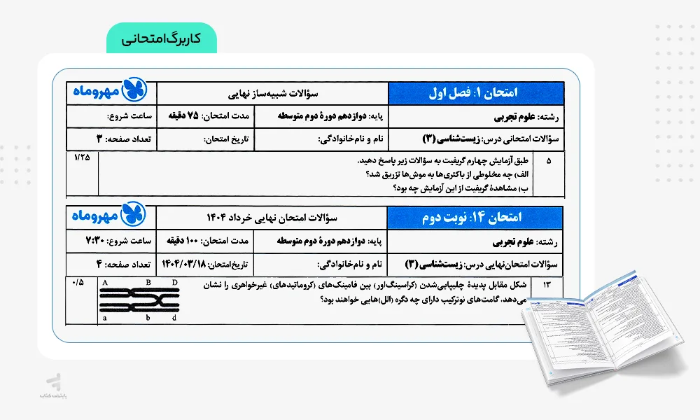 کاربرگ امتحانی بیست پک زیست دوازدهم