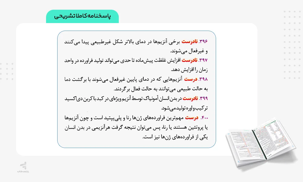 پاسخنامه کاملا تشریحی بیست پک زیست دوازدهم
