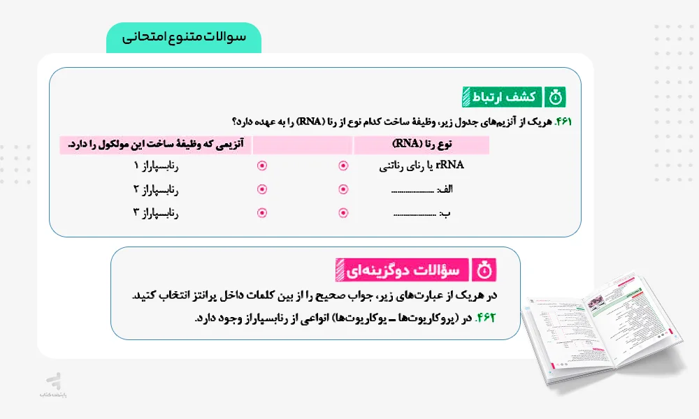 سوالات متنوع امتحانی بیست پک زیست دوازدهم