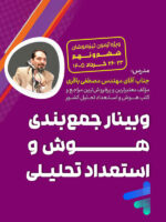 وبینار جمع بندی هوش و استعداد تحلیلی تیزهوشان ششم و نهم استاد مصطفی باقری