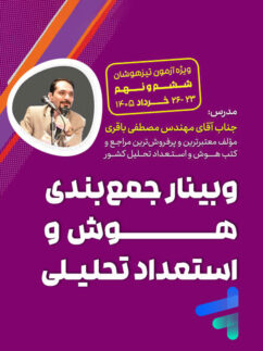 وبینار جمع بندی هوش و استعداد تحلیلی تیزهوشان ششم و نهم استاد مصطفی باقری
