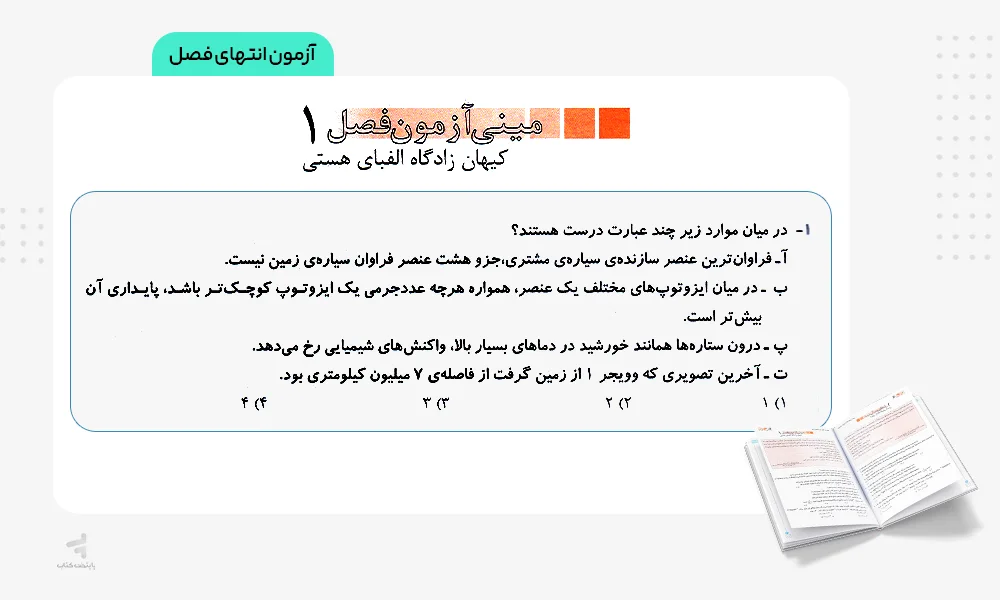 آزمون انتهای فصل فیل شیمی دهم مبتکران