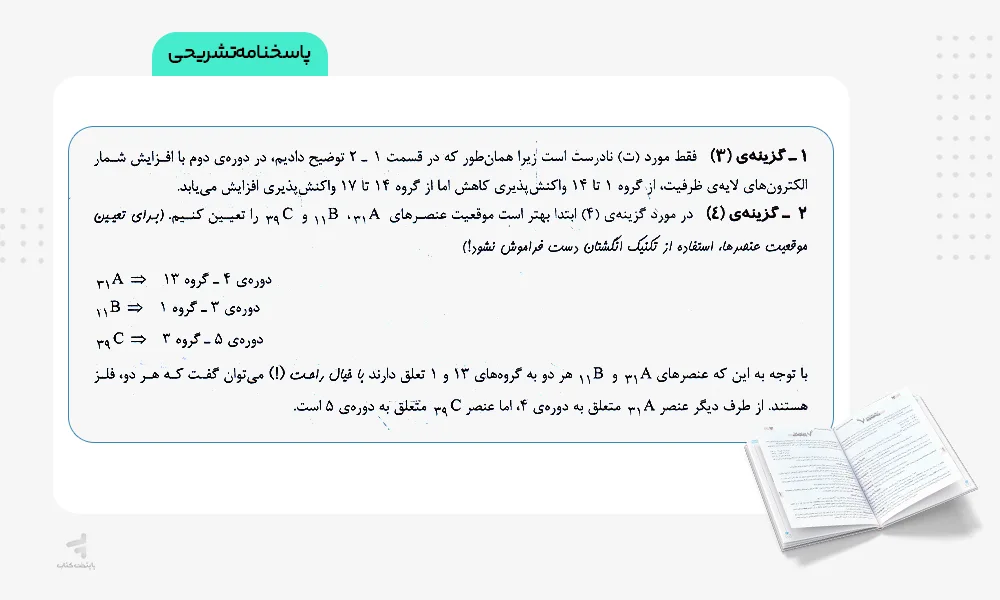پاسخهای تشریحی فیل شیمی یازدهم