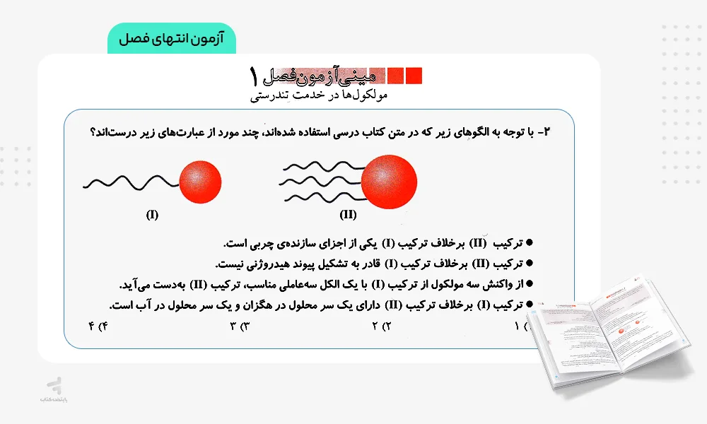 آزمون انتهای فصل فیل شیمی دوازدهم