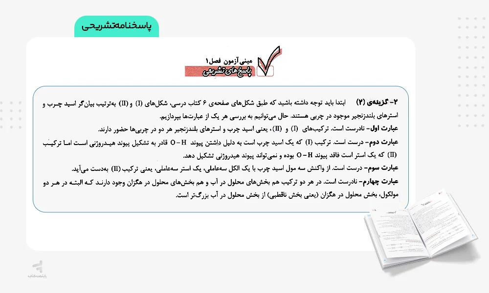 پاسخهای تشریحی فیل شیمی دوازدهم